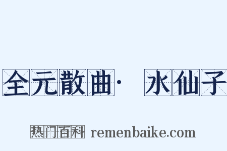 全元散曲·水仙子是什么意思的图片